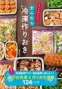かんたん冷凍作りおき ラクしておいしい!/倉橋利江/レシピ【3000円以上送料無料】