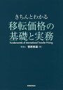 きちんとわかる移転価格の基礎と実務/菅原英雄【3000円以上送料無料】