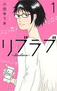 リブラブ 1/小田ゆうあ【3000円以上送料無料】