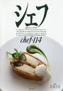 シェフ 一流のシェフたち 114/レシピ【3000円以上送料無料】