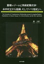 重複レジームと気候変動交渉 米中対立から協調、そして「パリ協定」へ/鄭方【ティン】【3000円以上送料無料】