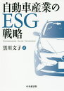 自動車産業のESG戦略/黒川文子【3000円以上送料無料】