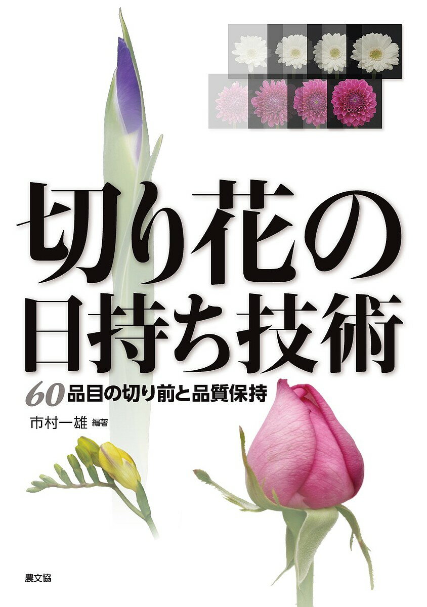 切り花の日持ち技術 60品目の切り前と品質保持／市村一雄【3000円以上送料無料】