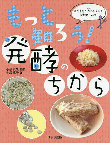 もっと知ろう!発酵のちから／中居惠子／小泉武夫【3000円以上送料無料】