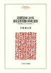 近現代日本における政党支持基盤の形成と変容 「憲政常道」から「五十五年体制」へ／手塚雄太【3000円以上送料無料】