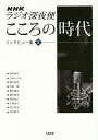 著者原田明夫(ほか述)出版社名著出版発売日2017年03月ISBN9784626017956ページ数165Pキーワードえぬえいちけーらじおしんやびんこころのじだいいんた エヌエイチケーラジオシンヤビンココロノジダイインタ はらだ あきお ハラダ アキオ9784626017956目次裁くこと、赦すこと〜新渡戸稲造、東洋の心と西洋の精神と—原田明夫（弁護士）/着物で生活革命—三砂ちづる（津田塾大学教授）/がんになって教えられたこと—朝日俊彦（あさひクリニック院長）/生前葬から三十年、いまだ旅の途中—早坂暁（脚本家・小説家）/精神科医として、作家としての日々—帚木蓬生（精神科医・作家）/松本清張の再発見—藤井康栄（北九州市立松本清張記念館館長）/安心して生ききる—岡本祐三（国際高齢者医療研究所岡本クリニック院長）/憎しみと赦しのはざまで〜日英歴史和解への試み—小菅信子（山梨学院大学教授）/ユダヤ難民、敦賀上陸秘話—古江孝治（資料館「人道の港 敦賀ムゼウム」館長）/欧米人の日本観に学ぶ—井形慶子（作家）