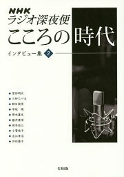 NHKラジオ深夜便こころの時代インタビュー集 2／原田明夫【3000円以上送料無料】