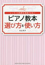 ピアノ教本選び方と使い方 レッスンの効果を倍増させる!/丸山京子【3000円以上送料無料】