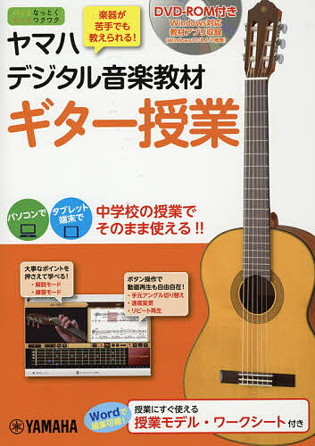 楽天bookfan 1号店 楽天市場店ヤマハデジタル音楽教材ギター授業 中学校音楽科／ヤマハ株式会社【3000円以上送料無料】