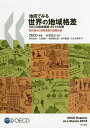 地図でみる世界の地域格差 OECD地域指標 2016年版 都市集中と地域発展の国際比較/OECD/中澤高志/神谷浩夫【3000円以上送料無料】