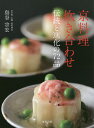 京料理炊き合わせ 伝統と進化の72品/島谷宗宏/レシピ【3000円以上送料無料】