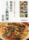 和食店の人気の「ご飯料理」大全 評判を呼ぶプロの味づくり/吉田靖彦/レシピ【3000円以上送料無料】