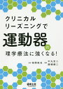 クリニカルリーズニングで運動器の理学療法に強くなる!/相澤純也/中丸宏二/廣幡健二【3000円以上送料無料】