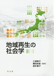 地域再生の社会学／三浦典子／横田尚俊／速水聖子【3000円以上送料無料】