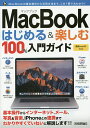 MacBookはじめる&楽しむ100%入門ガイド この一冊で最新Macの基本操作はバッチリ!／小原裕太【3000円以上送料無料】