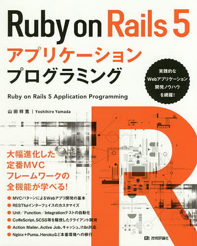 Ruby on Rails 5アプリケーションプログラミング／山田祥寛【3000円以上送料無料】