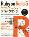 Ruby on Rails 5アプリケーションプログラミング/山田祥寛【3000円以上送料無料】
