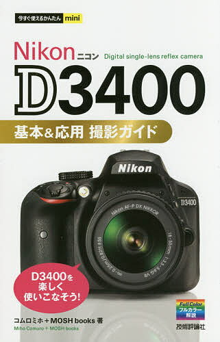 Nikon D3400基本&応用撮影ガイド／コムロミホ／MOSHbooks【3000円以上送料無料】