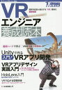 VRエンジニア養成読本 現実を拡張&融合する「VR」開発の基礎知識/養成読本編集部【3000円以上送料無料】
