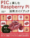 PICと楽しむRaspberry Pi活用ガイドブック／後閑哲也【3000円以上送料無料】