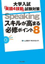 大学入試「英語4技能」試験対策Speakingスキルが高まる必修ポイント8/上原雅子【3000円以上送料無料】