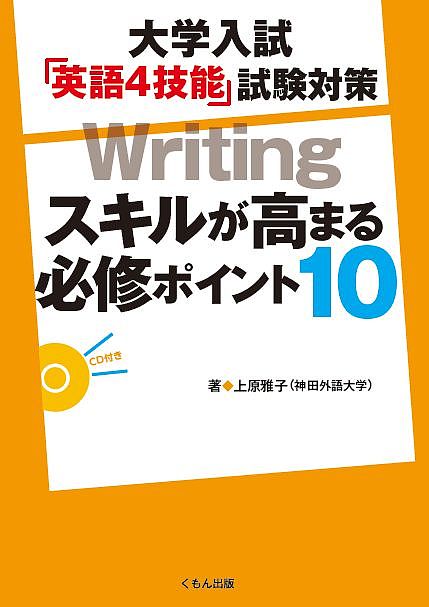 Rakuten - 【3千円以上送料無料】大学入試「英語4技能」試験対策Writingスキルが高まる必修ポイント10／上原雅子