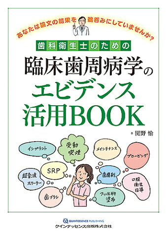 歯科衛生士のための臨床歯周病学のエビデンス活用BOOK　あなたは論文の結果を鵜呑みにしていませんか？／関野愉【2500円以上送料無料】