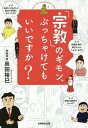 「宗教」のギモン、ぶっちゃけてもいいですか?/島田裕巳【3000円以上送料無料】