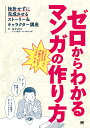 著者田中裕久(著)出版社翔泳社発売日2017年04月ISBN9784798149936ページ数173Pキーワードぜろからわかるまんがのつくりかたざせつ ゼロカラワカルマンガノツクリカタザセツ たなか ひろひさ タナカ ヒロヒサ9784798149936内容紹介マンガを描くのに必要なのは才能ではなく「コツ」。これが、一番わかりやすいマンガ入門書です！「マンガを描いてみたい」と思っても、作品を描き上げられずに挫折してしまう人は意外と多いもの。しかし、描き上げられない理由は才能の問題ではありません。多くは、ストーリーやキャラクターの作り方を知らないことによるのです。たとえば、「起承承転結」を意識したプロットの作り方や、キャラクターの「感情線」の描き方、作ったキャラをどう配置するか、など——。本書は、16P、24P、32Pの短編3作を描く中でマンガの基礎が自然と身についていく構成になっています。これから初めてマンガを描く人、一度はチャレンジしてみたけれど上手くいかなかった人でも、最後までマンガを描き上げられる力が身につき、マンガ作りの楽しさ、奥深さを味わう初めの一歩を踏み出せます。作例となるサンプルマンガも多数掲載。マンガ家志望者のリアルな原稿だから、本当の意味で参考になります。楽しく読みながらしっかり学べる、マンガ制作の新しい定番書です。■目次■第0章 マンガづくりの準備をしよう第1章 2ページ・8ページマンガでストレッチしよう第2章 16ページマンガで「ストーリー」を描こう第3章 24ページマンガで「感情移入」を学ぼう第4章 32ページマンガで「濃いキャラ」を描き切ろう※本データはこの商品が発売された時点の情報です。目次第0章 マンガづくりの準備をしよう（広がるマンガの可能性と楽しさ/まずは「最初の3作」で基礎づくり ほか）/第1章 2ページ・8ページマンガでストレッチしよう（2ページマンガ徹底ガイド/顔マンガでコマに情報を収める ほか）/第2章 16ページマンガで「ストーリー」を描こう（物語の「基本の型」を知ろう/自分が「面白い」と思うもので企画を立てよう ほか）/第3章 24ページマンガで「感情移入」を学ぼう（“短編の華”24ページマンガの基本/感情移入について考えよう ほか）/第4章 32ページマンガで「濃いキャラ」を描き切ろう（「面白さ」にこだわってマンガを描こう/キャラクターとストーリーの関係について ほか）