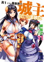 高1ですが異世界で城主はじめました 11/鏡裕之【3000円以上送料無料】