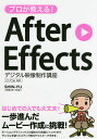 プロが教える!After Effectsデジタル映像制作講座/SHIN−YU【3000円以上送料無料】