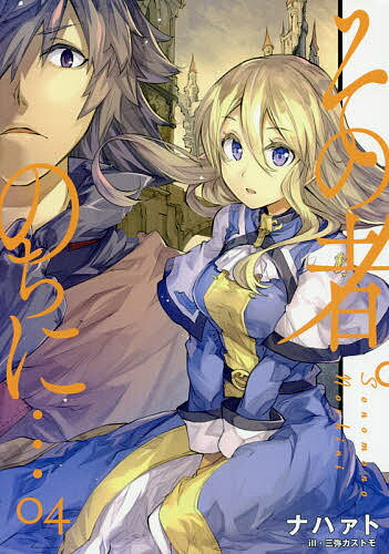 その者。のちに… 04／ナハァト【3000円以上送料無料】