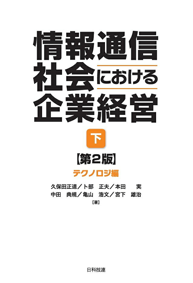 情報通信社会における企業経営 下／久保田正道／卜部正夫／本田実【3000円以上送料無料】