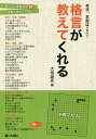 本手、本筋はここ!格言が教えてくれる/大垣雄作【3000円以上送料無料】