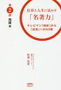 仕事と人生に活かす「名著力」 テレビマン「挫折」から「成長」への50冊 第2部/秋満吉彦【3000円以上送料無料】
