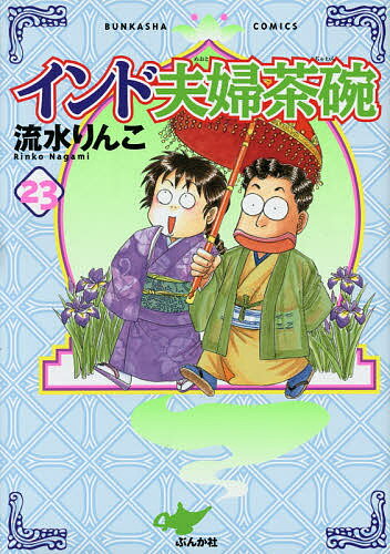 インド夫婦茶碗 23／流水りんこ【3000円以上送料無料】