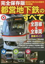 都営地下鉄のすべて 完全保存版【3000円以上送料無料】