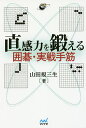 直感力を鍛える囲碁・実戦手筋/山田規三生【3000円以上送料無料】