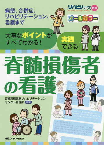 脊髄損傷者の看護 大事なポイントがすべてわかる!実践できる! 病態、合併症、リハビリテーション、看護まで／吉備高原医療リハビリテーションセンター看護部