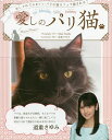 愛しのパリ猫 おしゃれでかわいいパリの猫カフェで癒される!/MasaTanaka/道重さゆみ【3000円以上送料無料】