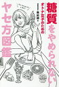 糖質をやめられないオトナ女子のためのヤセ方図鑑/森拓郎【3000円以上送料無料】