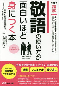 超解敬語の使い方が面白いほど身につく本／合田敏行／NHK放送研修センター・日本語センター【3000円以上送料無料】