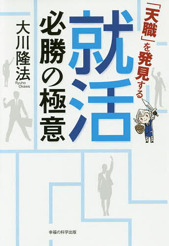 「天職」を発見する就活必勝の極意／大川隆法【3000円以上送料無料】