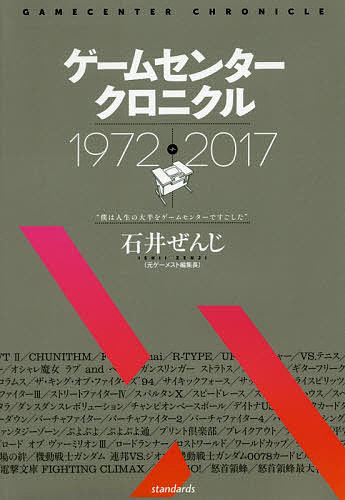 ゲームセンタークロニクル 1972-2017／石井ぜんじ【3000円以上送料無料】