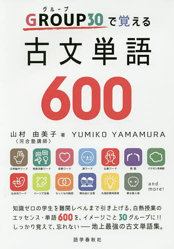 GROUP30で覚える古文単語600／山村由美子【3000円以上送料無料】