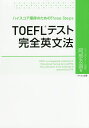 TOEFLテスト完全英文法 ハイスコア獲得のためのThree Steps/阿部友直【3000円以上送料無料】
