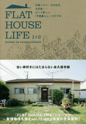 FLAT HOUSE LIFE 1+2 米軍ハウス、文化住宅、古民家……古くて新しい「平屋暮らし」のすすめ／アラタ・クールハンド【3000円以上送料無料】