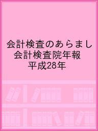 会計検査のあらまし 会計検査院年報 平成28年【3000円以上送料無料】
