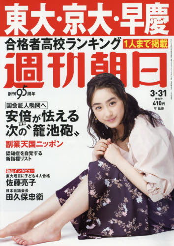 週刊朝日　2017年3月31日号【雑誌】【2500円以上送料無料】