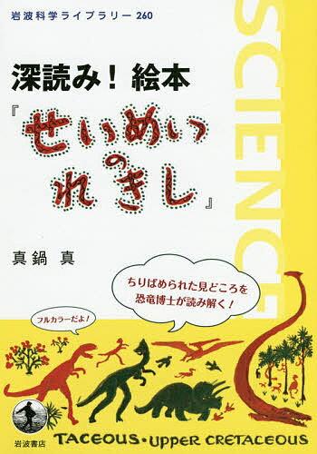 せいめいのれきし　絵本 深読み!絵本『せいめいのれきし』／真鍋真【3000円以上送料無料】